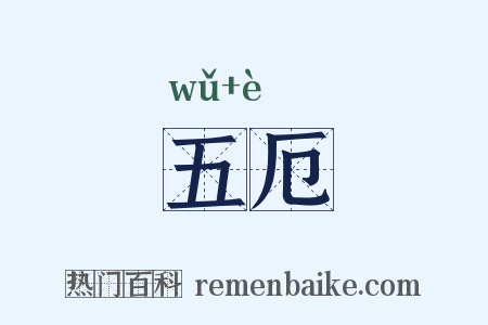 五厄是什么意思的图片